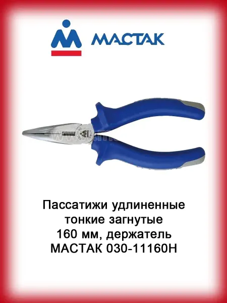 МАСТАК Пассатижи удлиненные тонкие загнутые 160 мм