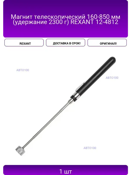 Магнит телескопический 160-850 мм (удержание 2300 г)