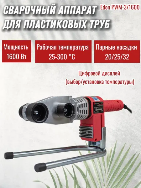 Edon Сварочный аппарат для пластиковых труб PWM-3 1600