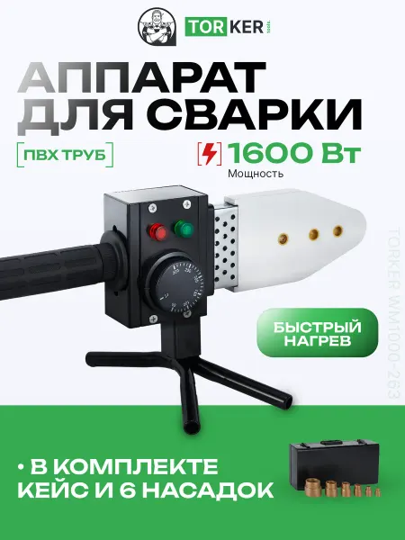 Аппарат для сварки полипропиленовых труб 1600 Вт с кейсом