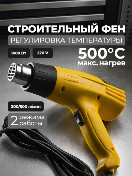Фен технический Фен строительный 1600Вт 2 скорости