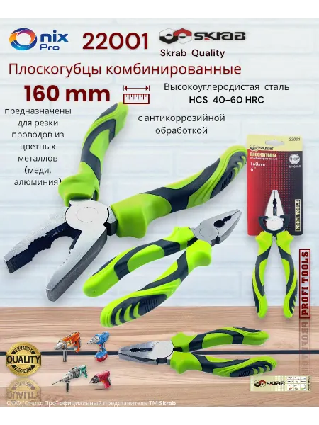Skrab Profi Tools Плоскогубцы комбинированные 160мм GREEN 22001