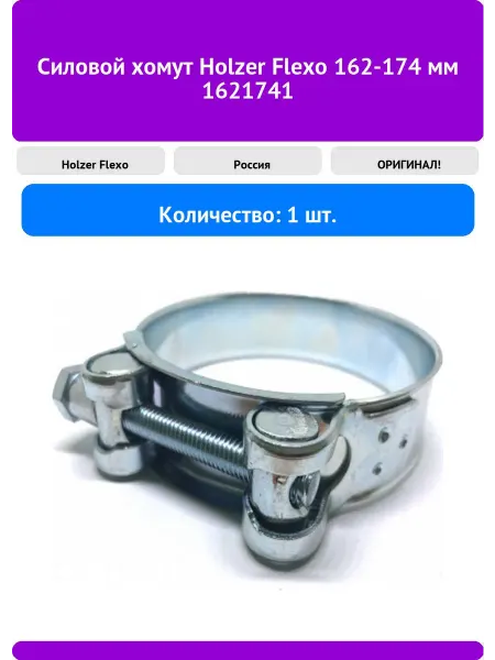 Силовой хомут Holzer Flexo 162-174 мм 1621741