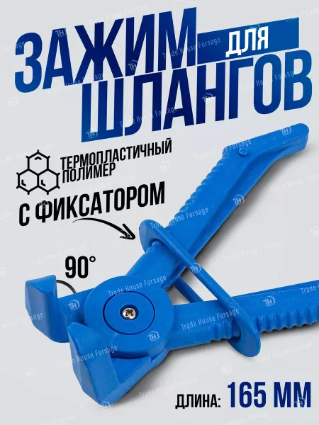 FORSAGE Зажим для шлангов с фиксатором изогнутый 165 мм