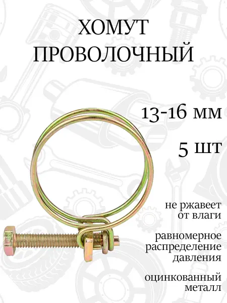Хомут спиральный проволочный 16мм, набор 5шт