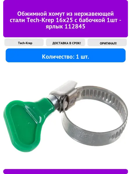 TECH-KREP Обжимной хомут из нержавеющей стали 16х25 с бабоч