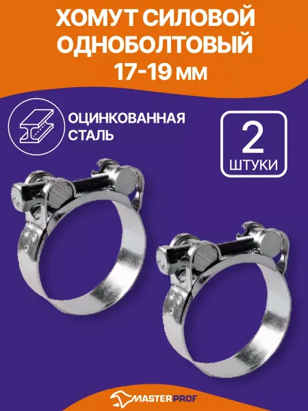 MasterProf Хомут силовой шарнирный 17 - 19 мм зажим для шланга 2 шт