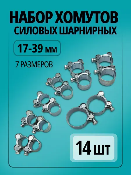 ПРС Хомут силовой шарнирный 17 - 39 мм, набор 7 размеров по 2 шт