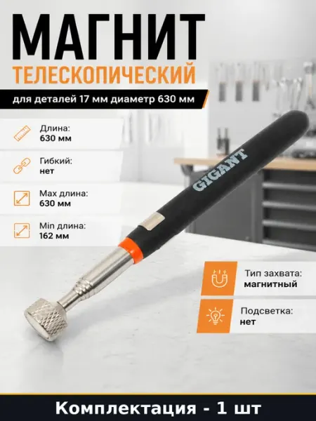 Магнит телескопический для деталей 17 мм диаметр 630 мм