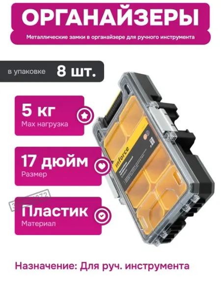 Inforce Пластиковый органайзер для ручного инструмента 17 дюймов