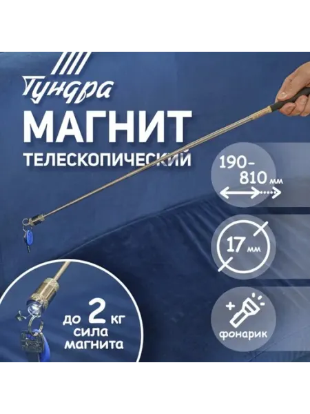 <> Телескопический магнитный щуп с фонариком, 17 мм