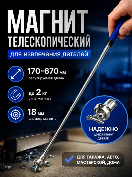 Zeriazor Магнит телескопический для извлечения деталей 170-670 мм