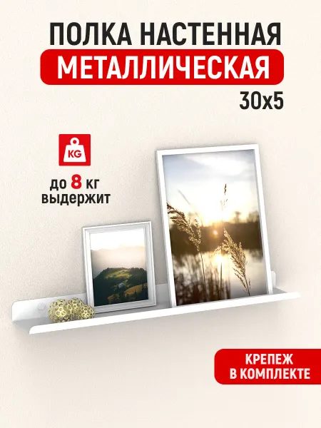 СТЭН Полка настенная для картин 300-50 мм, белая