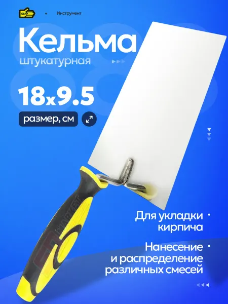 888. Мастерок строительный для кирпича 18 см для укладки
