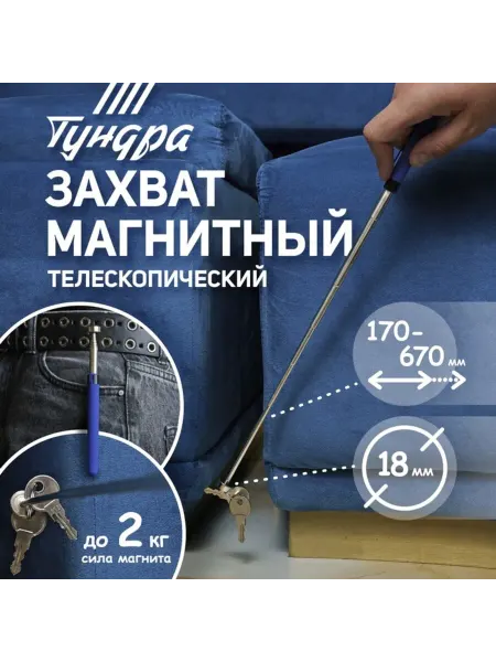 Тундра Телескопический магнитный щуп диаметр 18 мм, до 2 кг