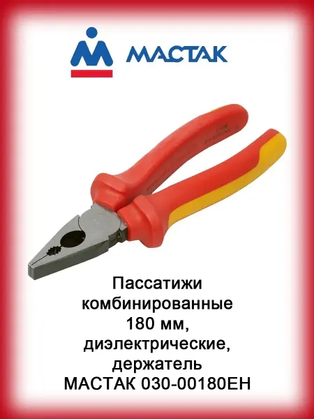 МАСТАК Пассатижи комбинированные 180 мм, диэлектрические, держатель