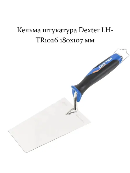Кельма штукатура LH-TR1026 180x107 мм