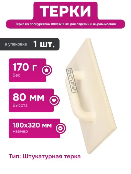 СИБРТЕХ Полиуретановая терка для выравнивания штукатурки 180x320 мм