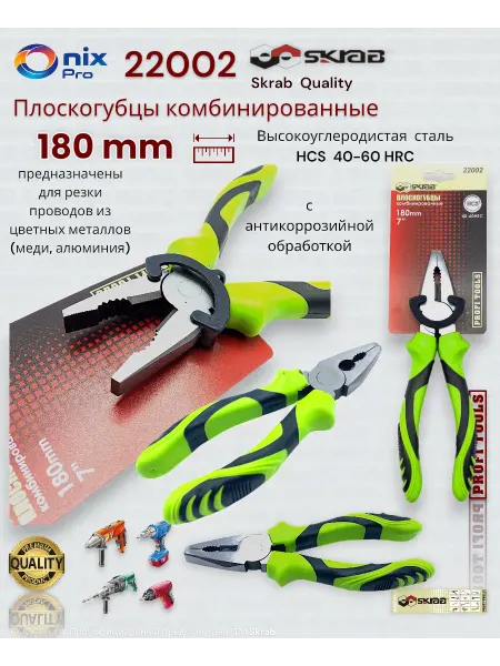 Skrab Profi Tools Плоскогубцы комбинированные 180мм GREEN 22002
