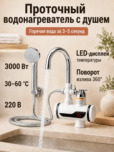 GT Водонагреватель проточный электрический с душем 3000 Вт
