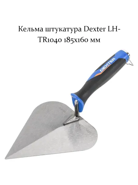 Кельма штукатура LH-TR1040 185x160 мм
