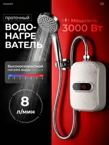 Водонагреватель проточный электрический, 8л/мин, 3000 Вт