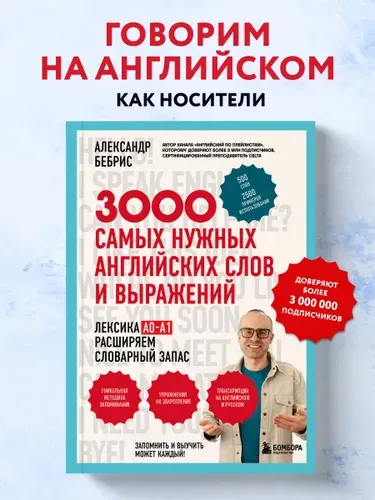 3000 самых нужных английских слов и выражений | Бебрис Александр Олегович