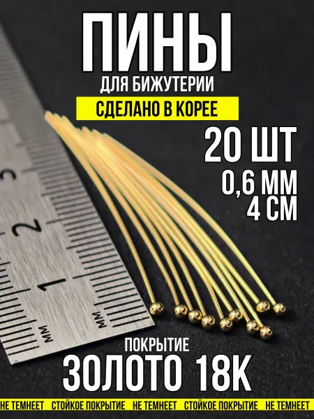 Фурнитура для украшений Пины для бижутерии с шариком 4х0,6 мм золото 18к 20 шт