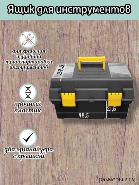 Lab13 Ящик для инструмента пластиковый 19" (48,5 х 24,5 х 21,5 см)…
