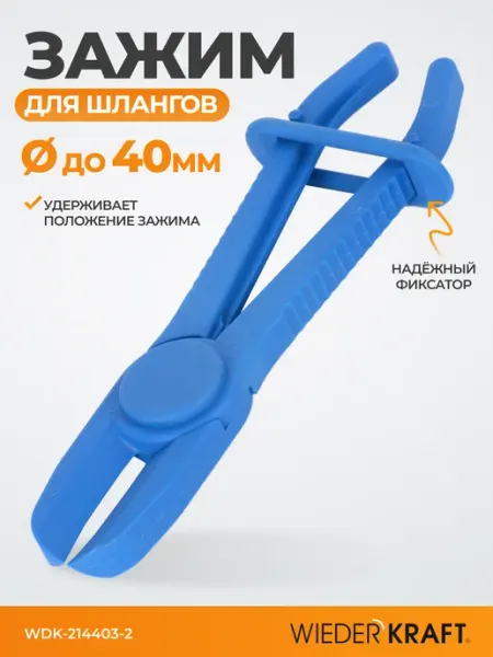 WIEDERKRAFT Зажим для шланга с фиксатором 19 см