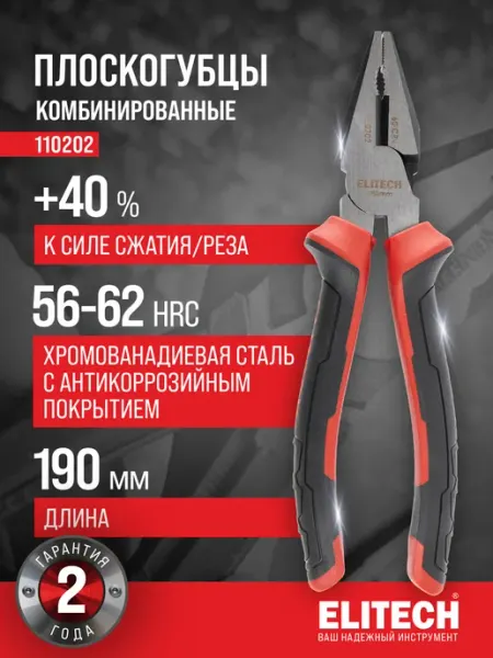 ELITECH Плоскогубцы комбинированные 190 мм, сталь CrV