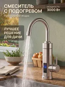 Водонагреватель проточный электрический 3000 Вт. Смеситель с подогревом для кухни