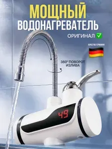 Водонагреватель проточный гибкий кран электрический 3000Ватт