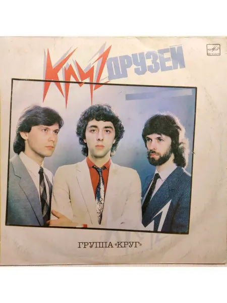 Мелодия Круг виниловая пластинка Круг Друзей (СССР 1986) NM