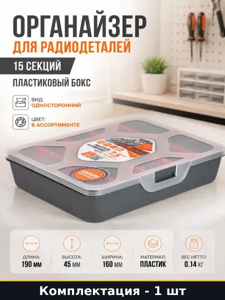 Контейнер для мелких деталей и фурнитуры размер 19х16х4.5см