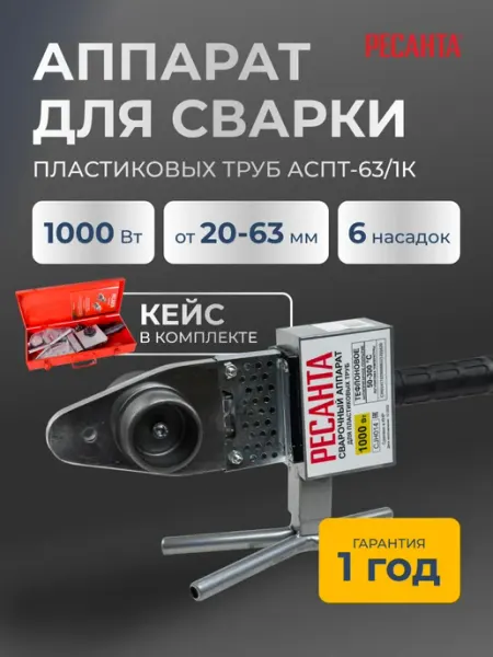 РЕСАНТА Паяльник для пластиковых труб с кейсом АСПТ-63 1К
