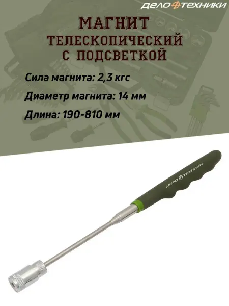 ДЕЛО ТЕХНИКИ Магнит телескопический, 2,3 кгс, с подсветкой