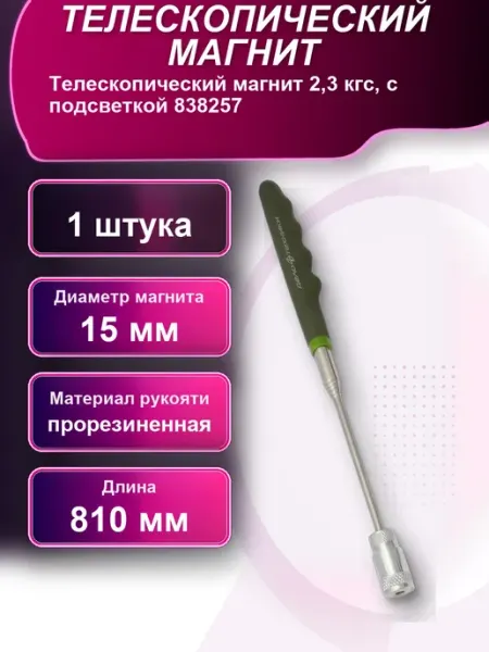 Телескопический магнит 2 3 кгс с подсветкой