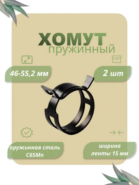 Dкомфорт Хомут пружинный самозажимной от 46 до 55,2 мм 5 шт