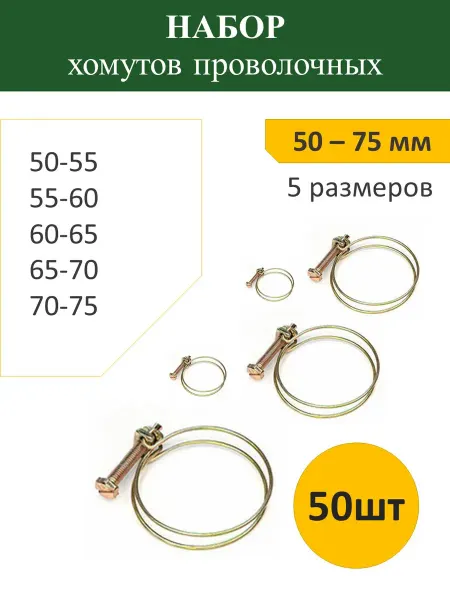 Набор хомутов проволочных №5.2 50-75мм (50шт)