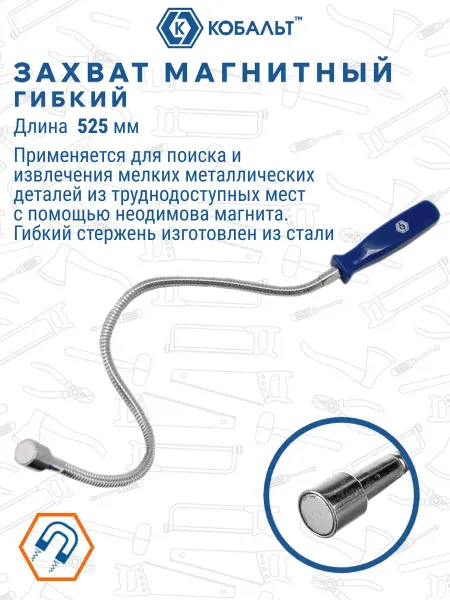 Гибкий магнитный захват 525 мм с магнитом до 2.3 кг