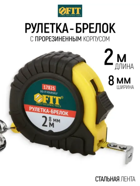 FIT FINCH INDUSTRIAL TOOLS FIT Рулетка брелок 2 м x 8 мм строительная измерительная