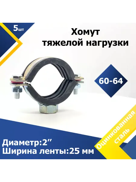 Mgf Mega Fix Хомут тяжелой нагрузки 2" (60-64 мм) М12 (10 шт.)