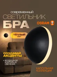 Osram Светильник настенный бра 4Вт, 3000К теплый белый свет
