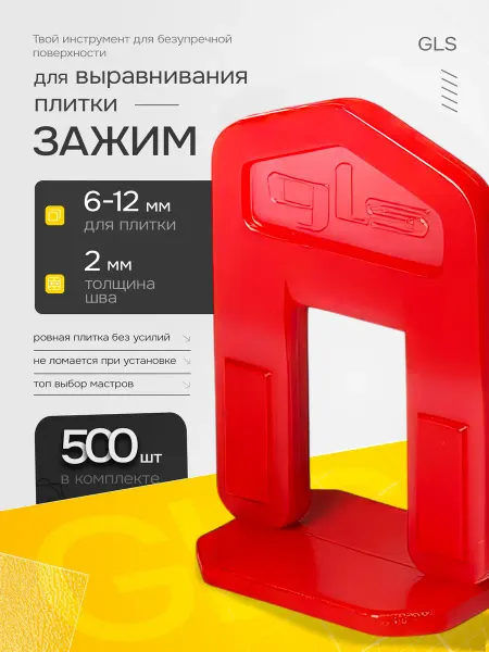 GLS СВП Система выравнивания плитки СВП 2 мм