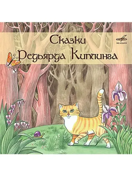 Звуковая книга Сказки Редьярда Киплинга (Аудиокнига на 2-х аудио-CD)