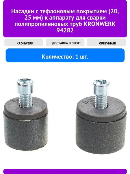 KRONWERK Насадки с тефлоновым покрытием (20 25 мм) к аппарату для