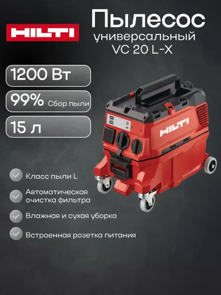 Hilti Пылесос строительный универсальный VC 20 L-X