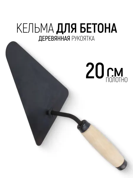 Арефино Кельма мастерок 20 см строительный для бетона