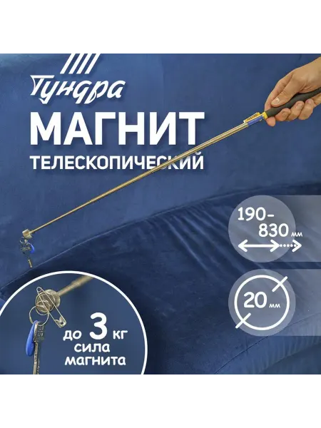 Тундра Телескопический магнит 20 мм до 3 кг